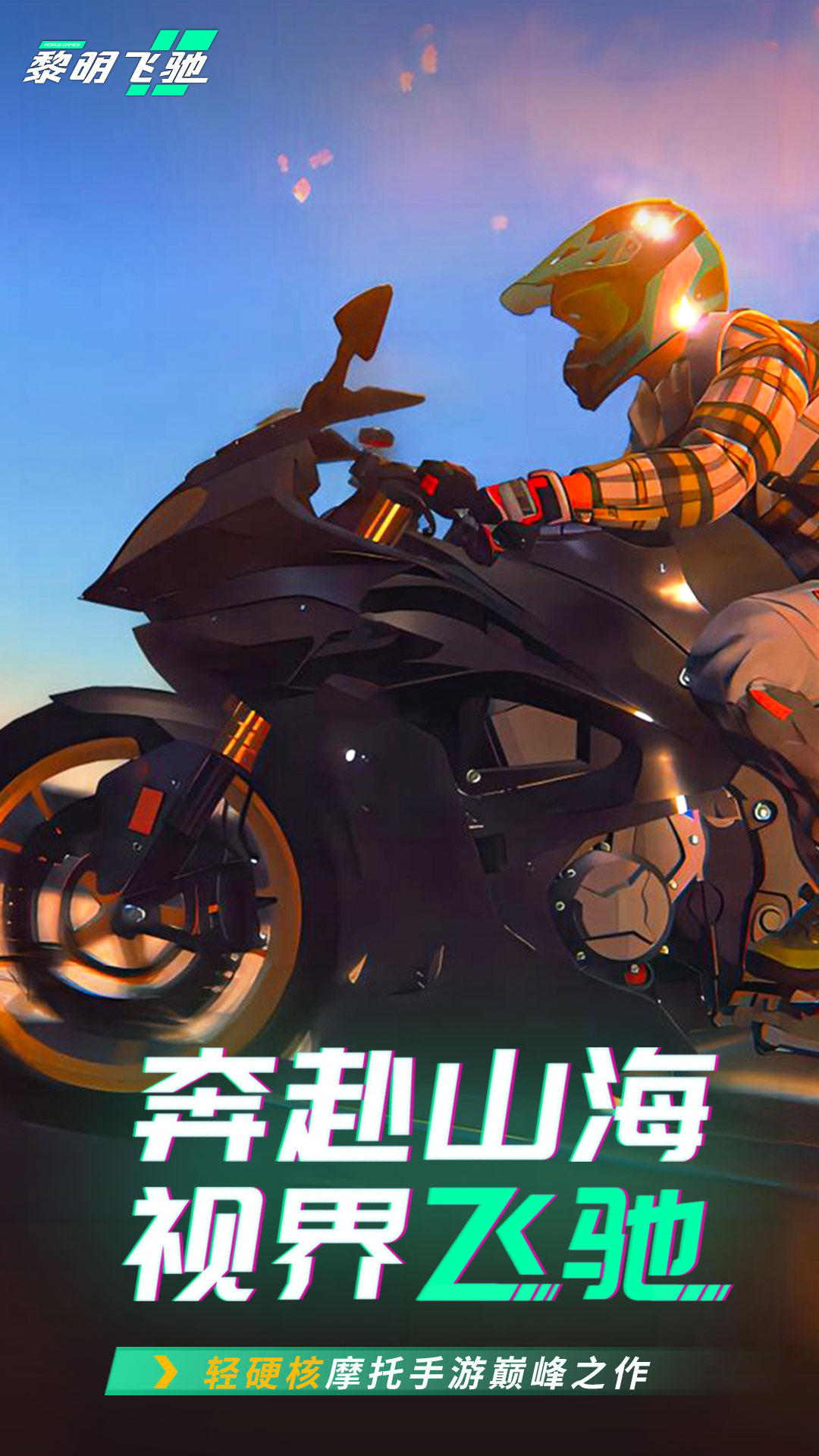 黎明飞驰-狂飙摩托游戏v0.1.107939 安卓版