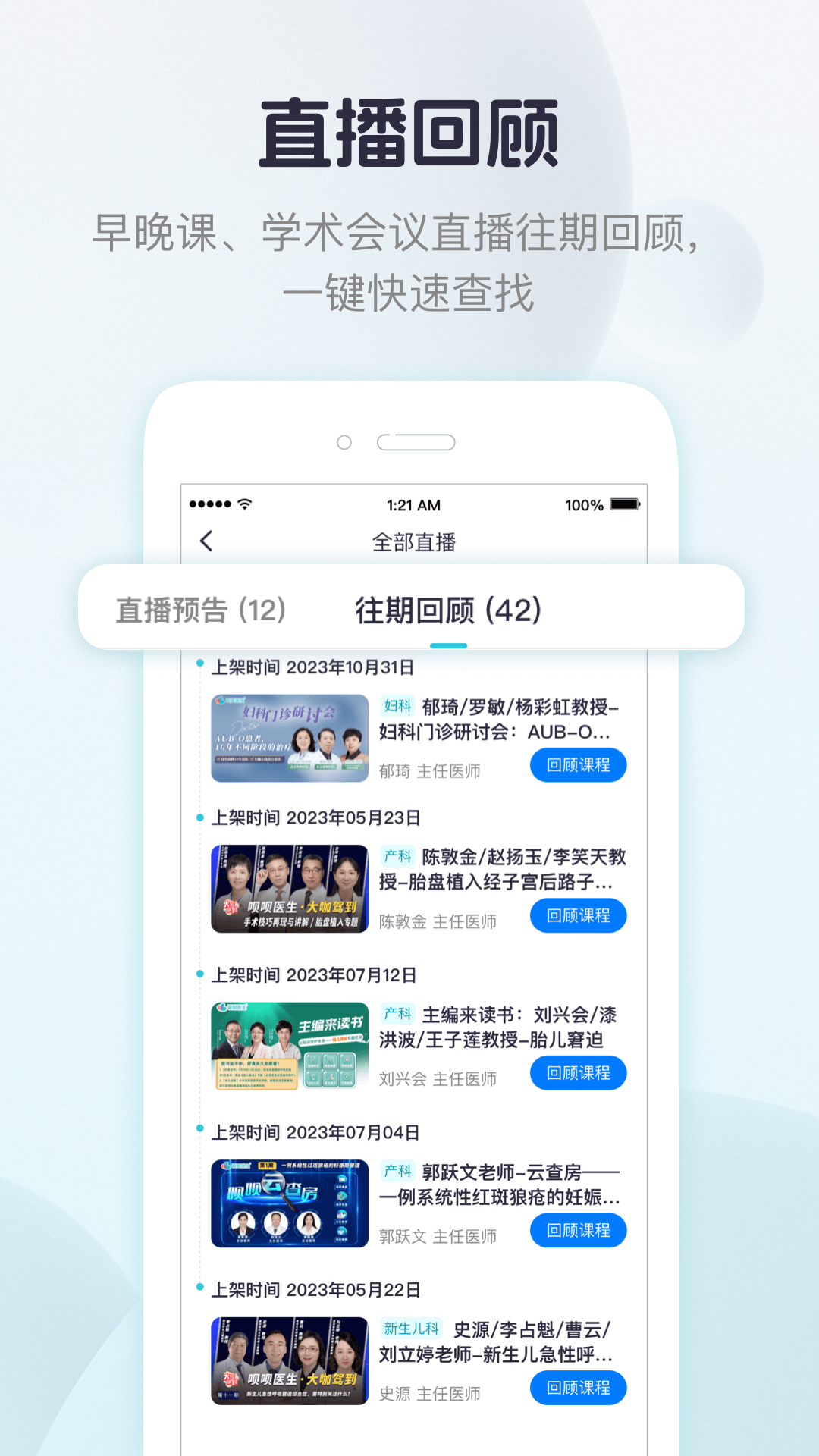 呗呗医生app专家直播课观看页面