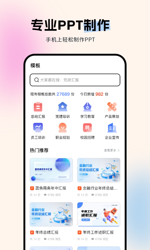 非凡PPT app 免费模板下载 使用体验 手机应用
