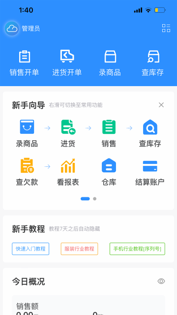 企云记进销存APP手机版帮小微企业管库存记账全流程