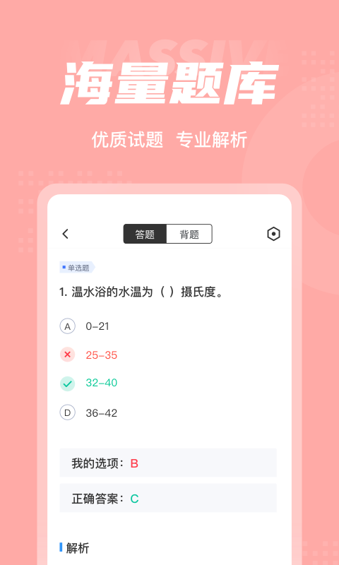 芳香疗法师考试聚题库 章节练习 做题界面