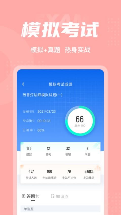 芳香疗法师考试聚题库 错题本 智能复习功能