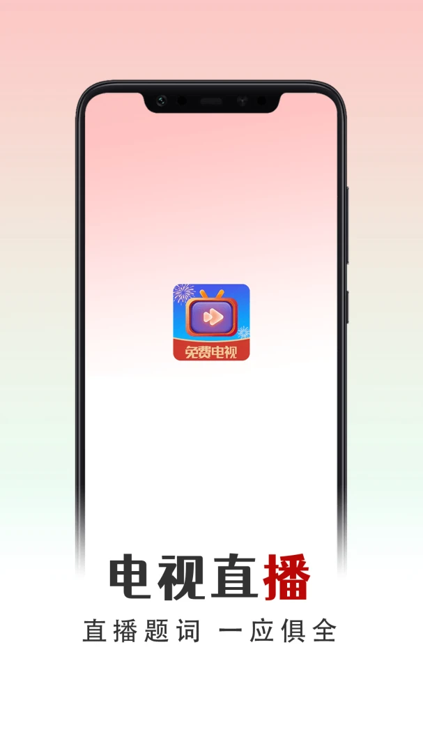 掌中电视appv1.0.4 安卓版