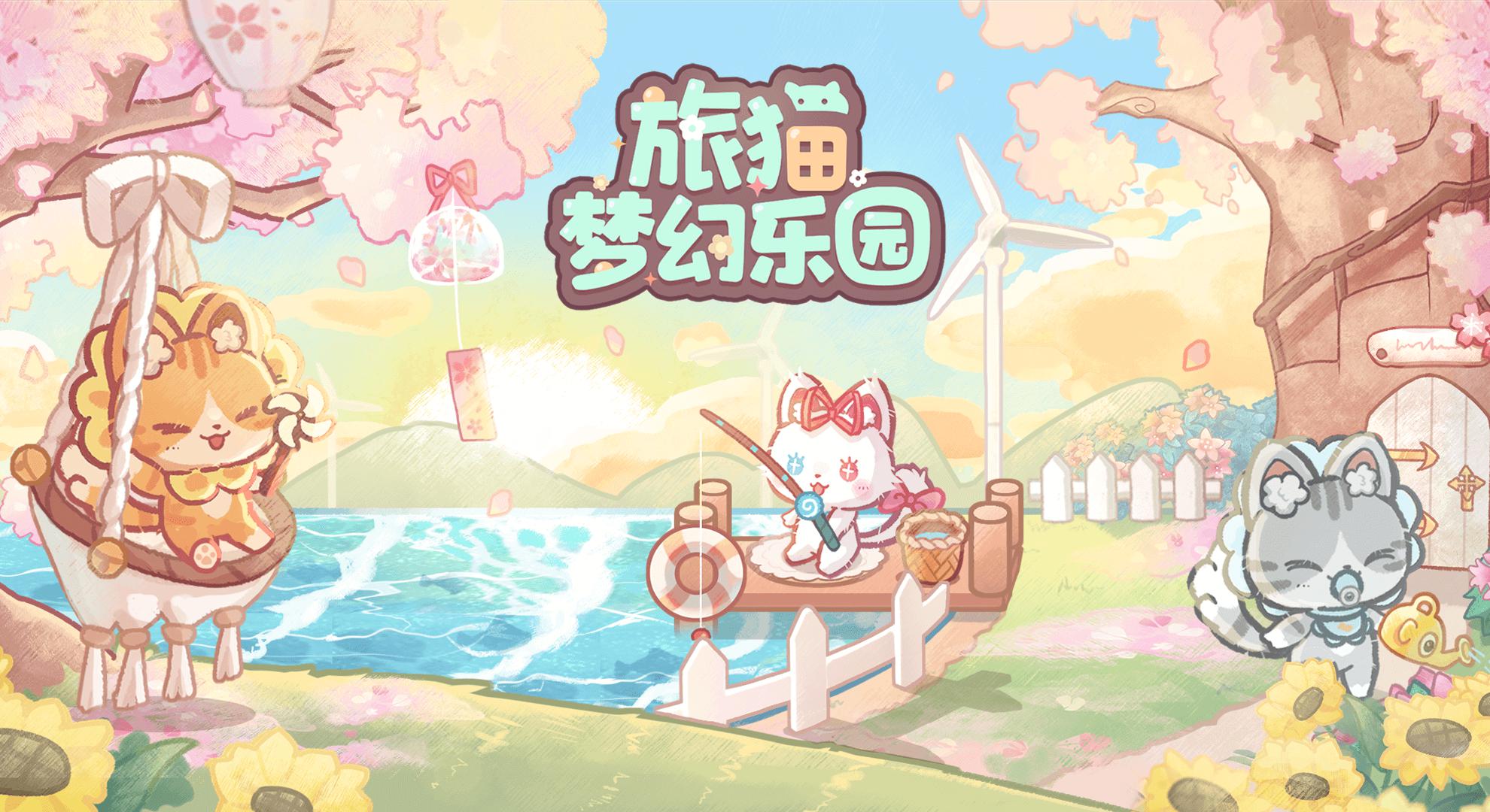 可爱猫猫乐园华为版 下载 适合人群 休闲 治愈 推荐