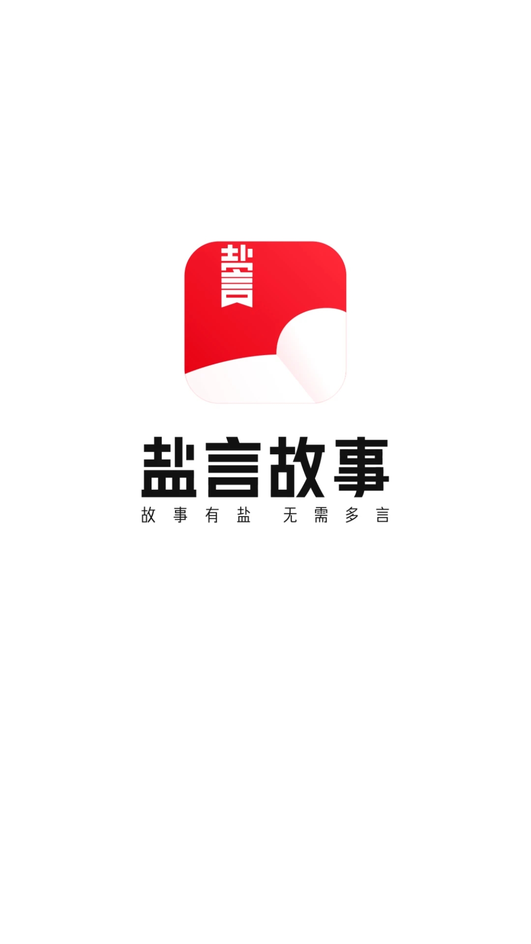 盐言故事免费版下载 苹果手机安装教程