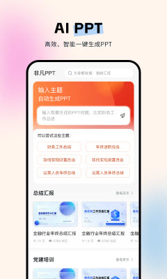 非凡PPT app 模板 一键套用 编辑功能