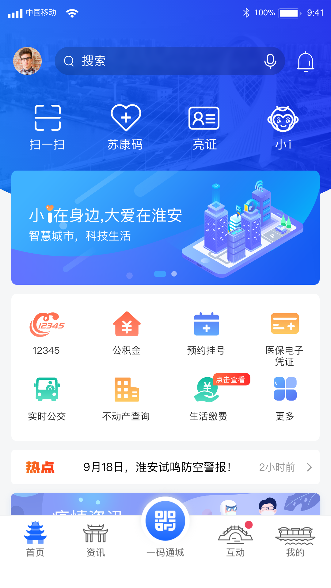 慧动淮安app 下载安装界面 手机应用商店 智慧生活服务平台