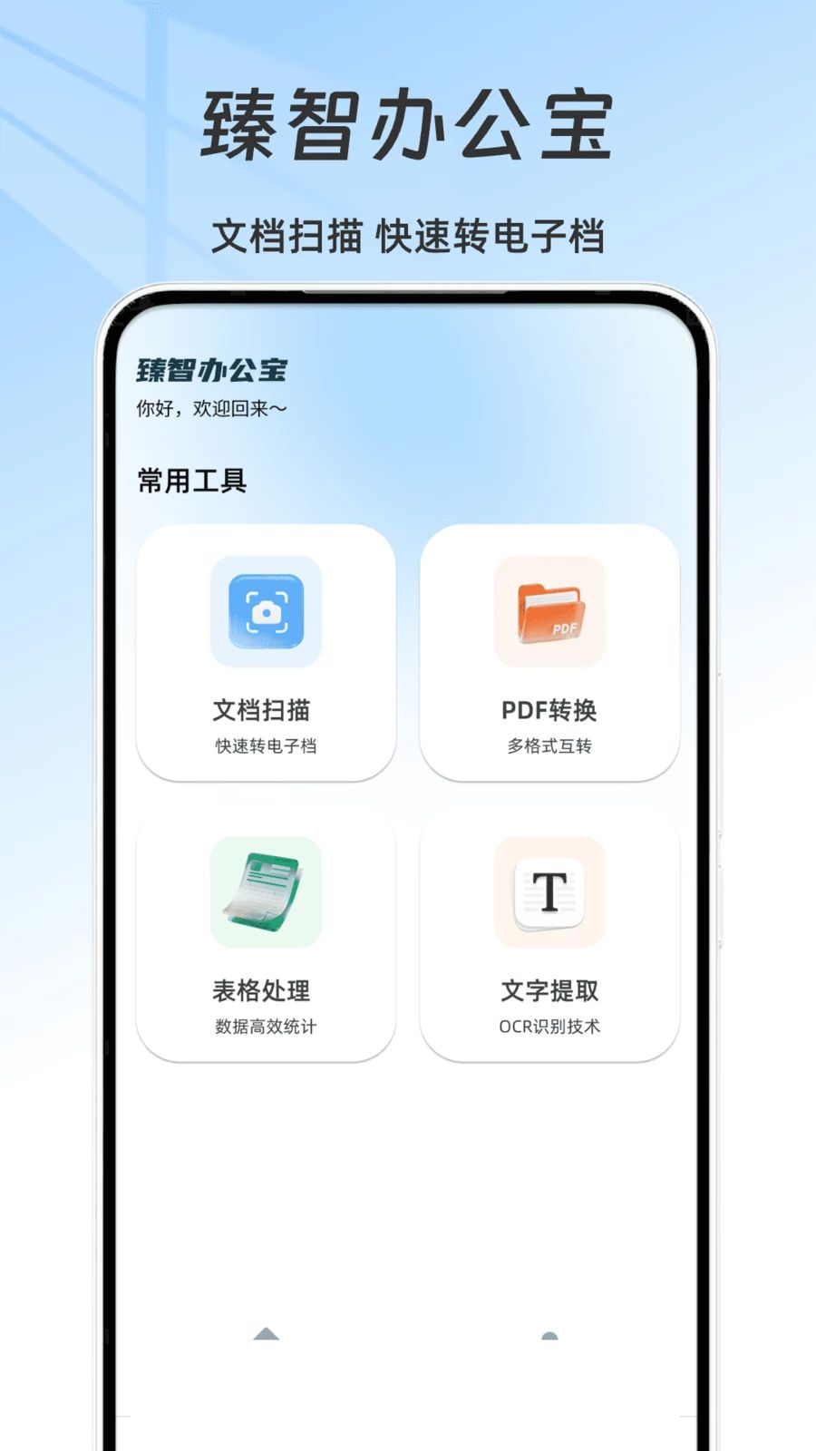 臻智办公宝appv2.2.4 安卓版