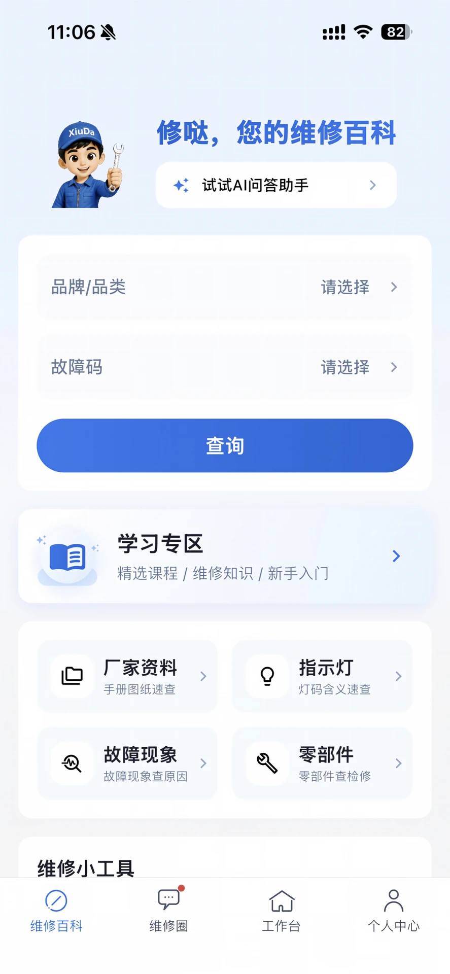 修哒师傅版appv1.0.1 安卓版