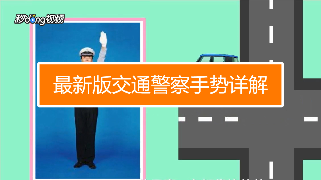 驾考真题 交警手势 易错标志图 区分技巧