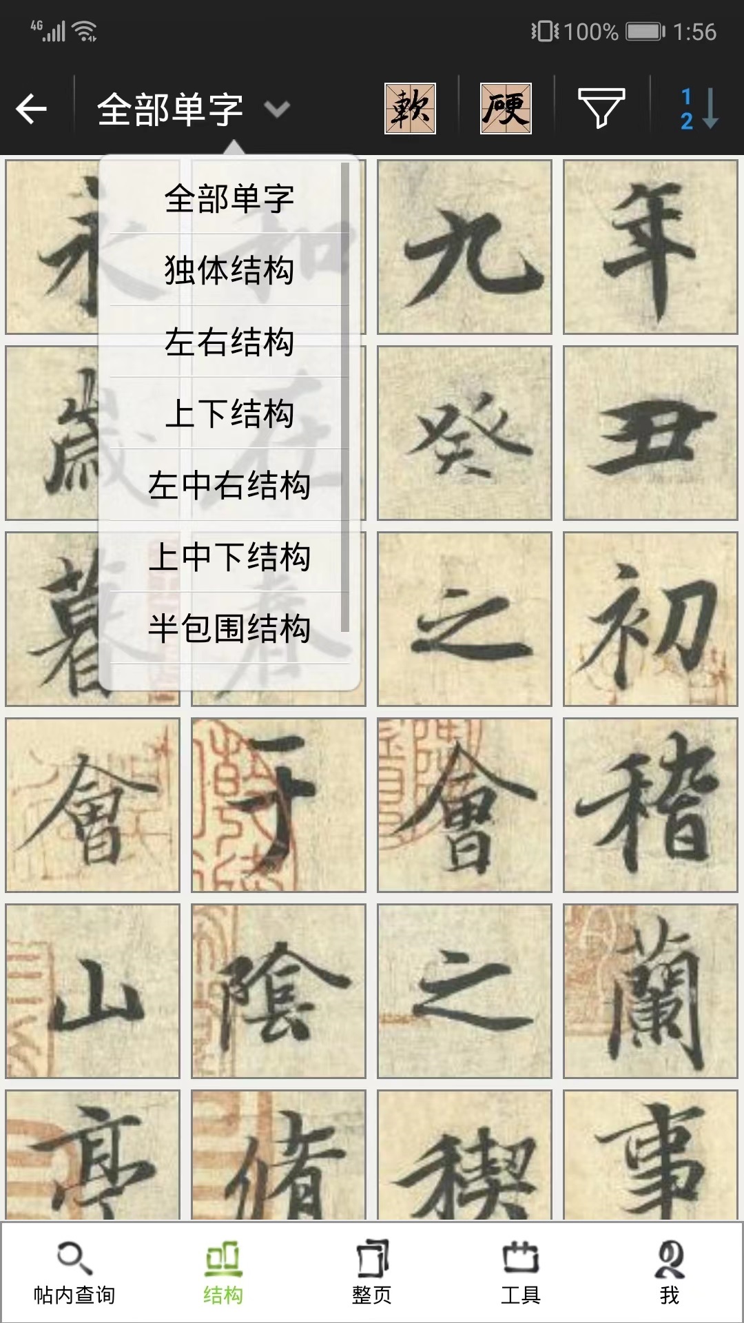 不厌书法app 集字功能和书法字典使用教程