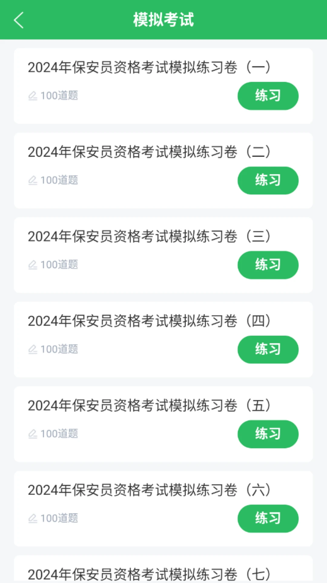 保安员题库appv5.1.3 安卓版