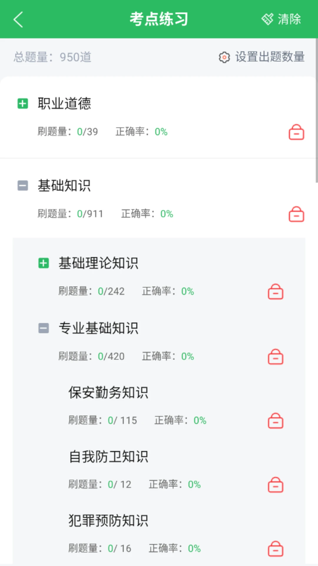 保安员题库appv5.1.3 安卓版