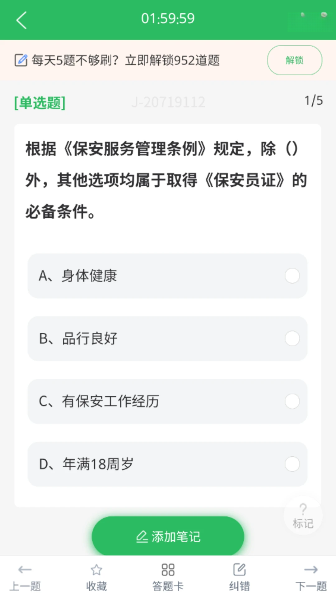 保安员题库appv5.1.3 安卓版