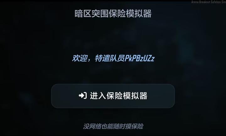 暗区突围保险模拟器手游v1.5.9 安卓版