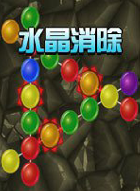 水晶消除 新手 玩法 心得