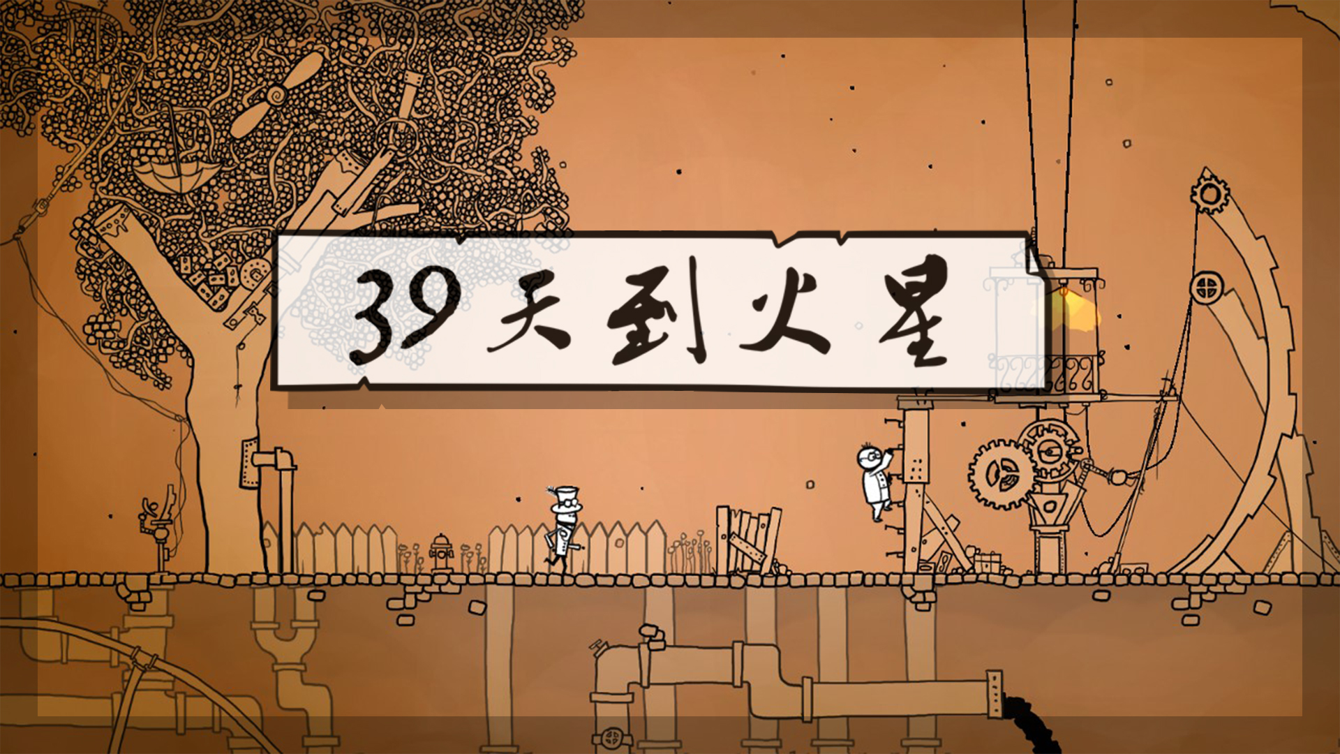 39 Days to Mars 解谜 锅炉点火 操作