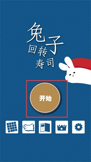 兔子寿司