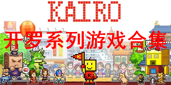 开罗游戏合集 Kairosoft Game Collection 游戏画面截图