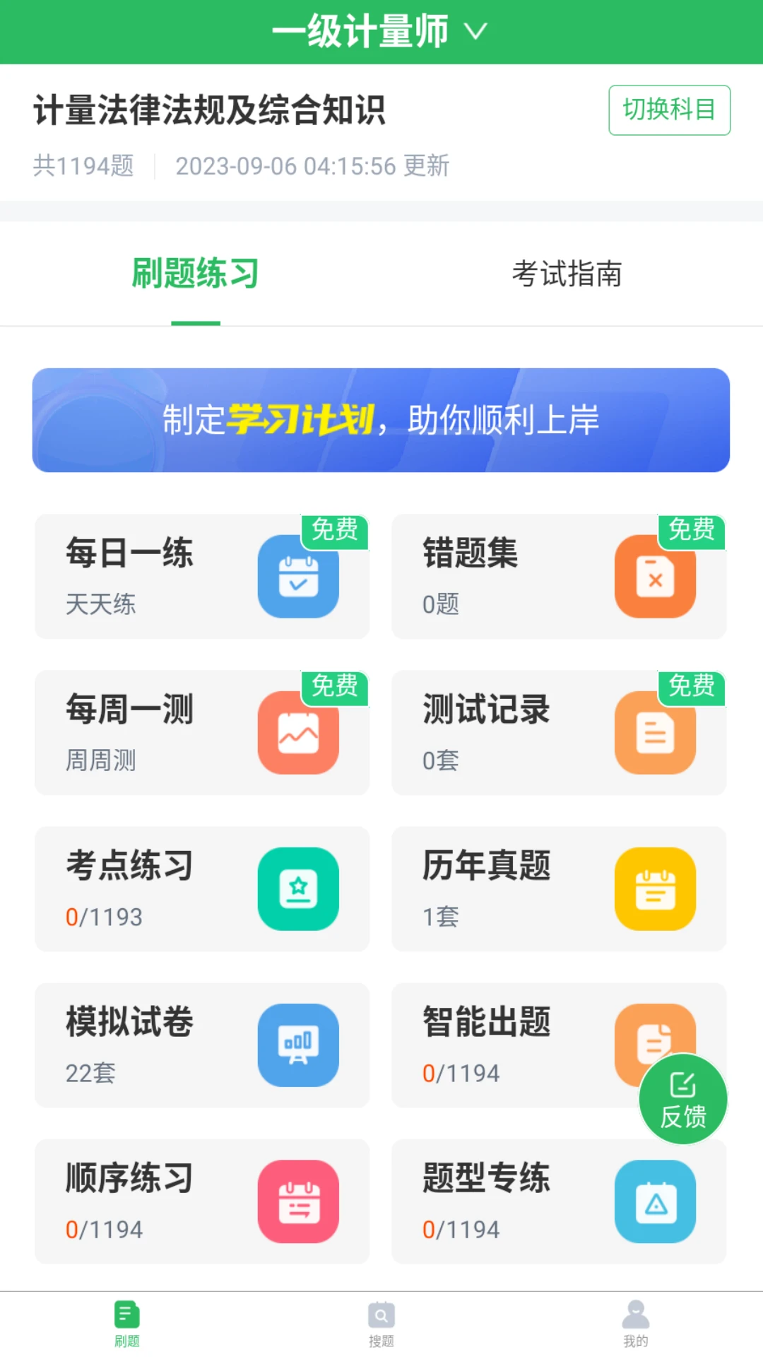注册计量师题库appv5.1.3 安卓版
