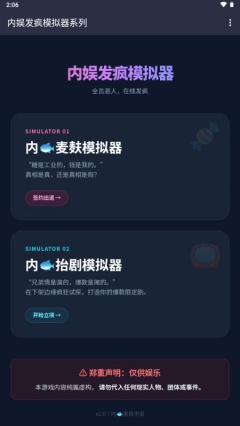 内娱发疯模拟器游戏v1.0 中文版