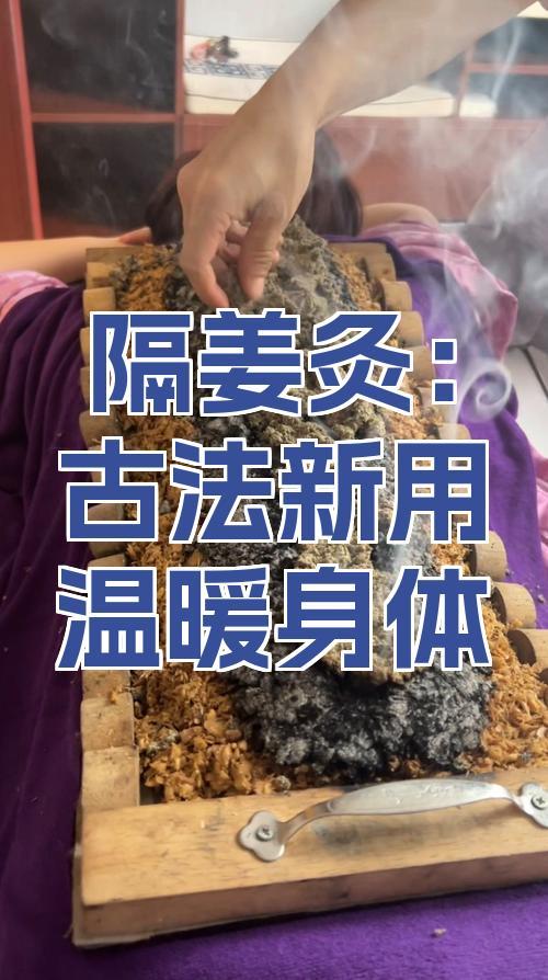 俏郎中 古法艾灸 隔姜灸调理