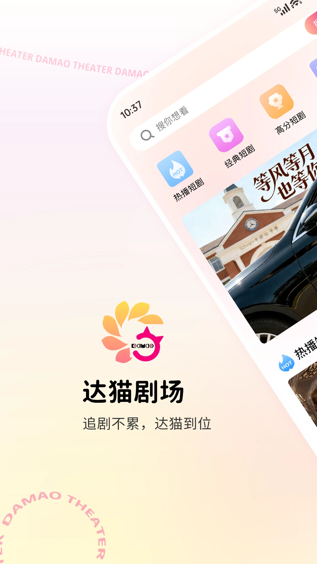 达猫剧场app官方免费下载最新版v1.0.6 安卓版