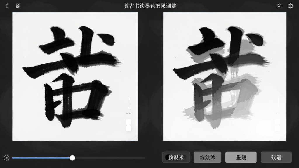 尊古书法墨色效果调整界面,左侧为原字形,右侧为调整后的效果,显示墨色由浓到淡的渐变,界面底部有滑动条和预设效果按钮,背景为深灰色,突出墨色变化,画质细腻清晰。