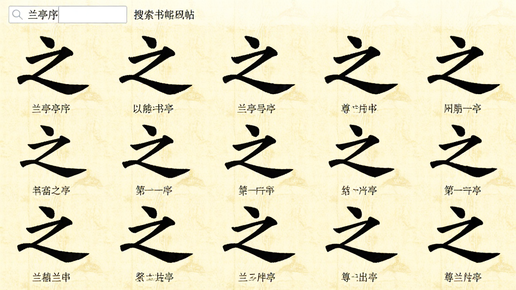 尊古书法碑帖检索功能预览,界面显示搜索框输入“兰亭序”后展示的多个“之”字字形,每个字形下方标注出处,背景为淡黄色宣纸纹理,字形以黑色墨迹呈现,整体排列整齐,画质细腻干净。