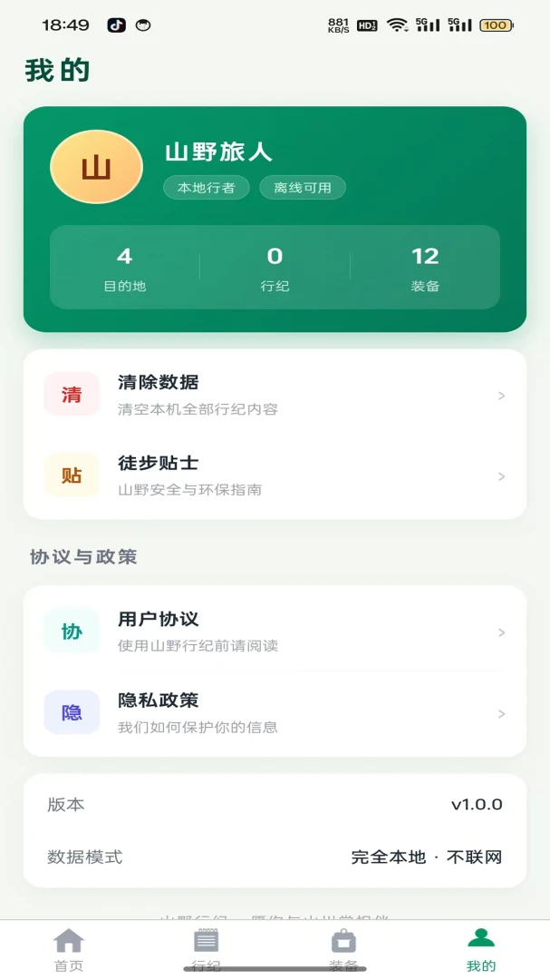 山野行纪appv1.0.2 安卓版