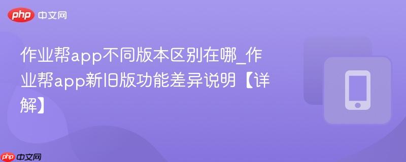 作业帮扫一扫答题不用下载在线使用和下载App的对比差异