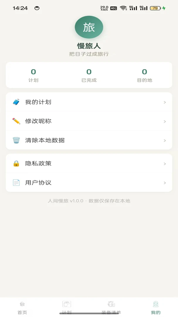 人间慢旅appv1.0.2 安卓版