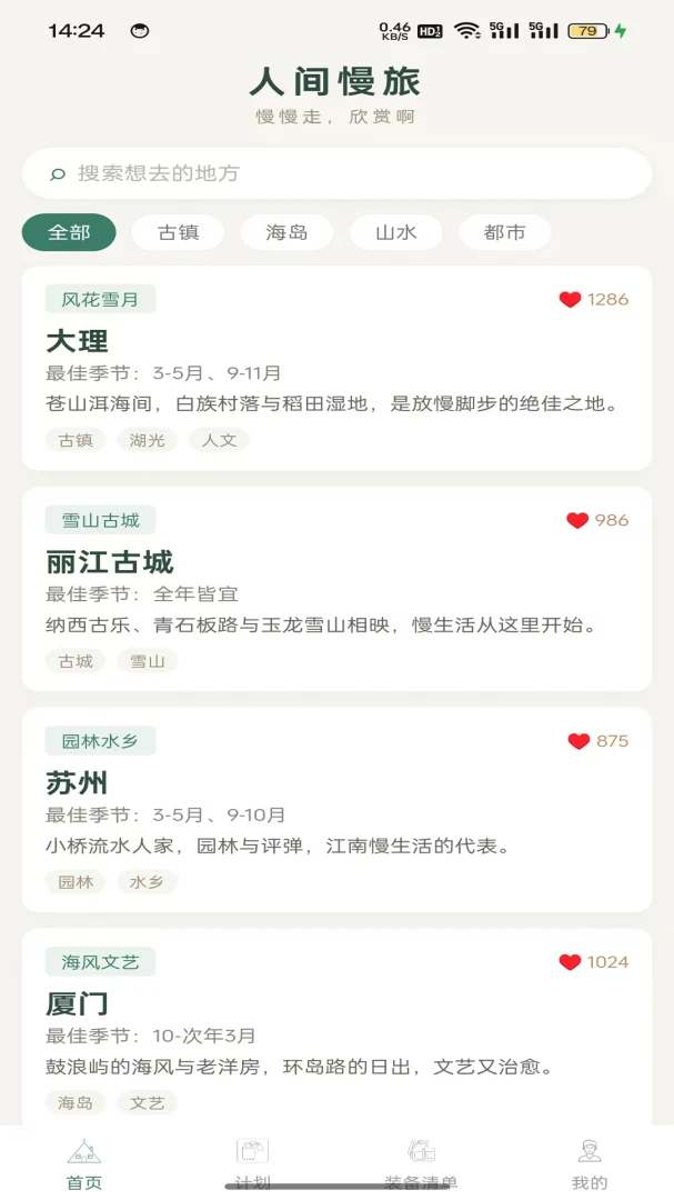 人间慢旅appv1.0.2 安卓版