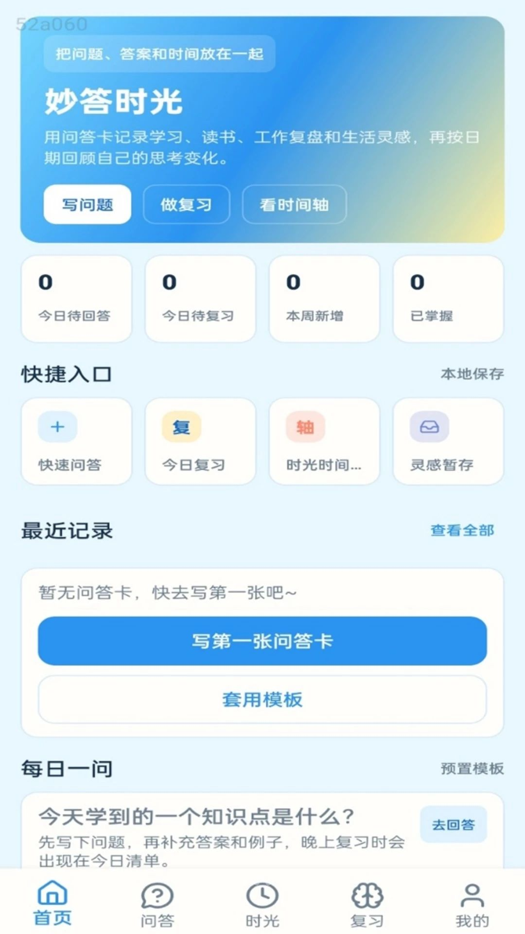 妙答时光appv1.0.1 安卓版