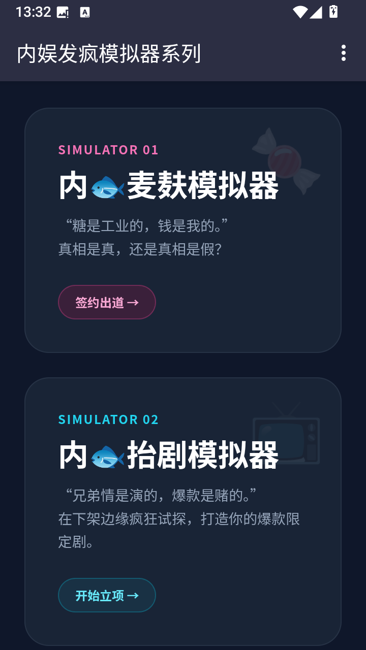 内娱发疯模拟器游戏 爆笑测试 精神状态 玩法截图