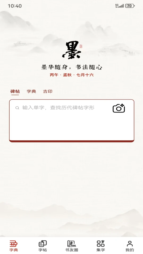 墨华书法appv1.3.1 安卓版