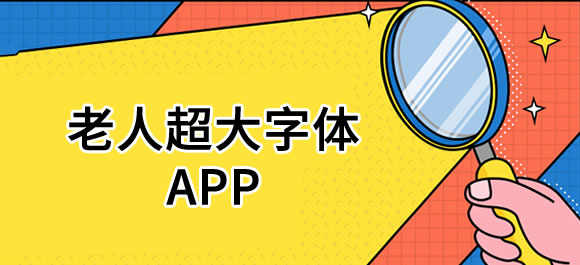 自动清楚看大字app老人使用体验总结推荐下载