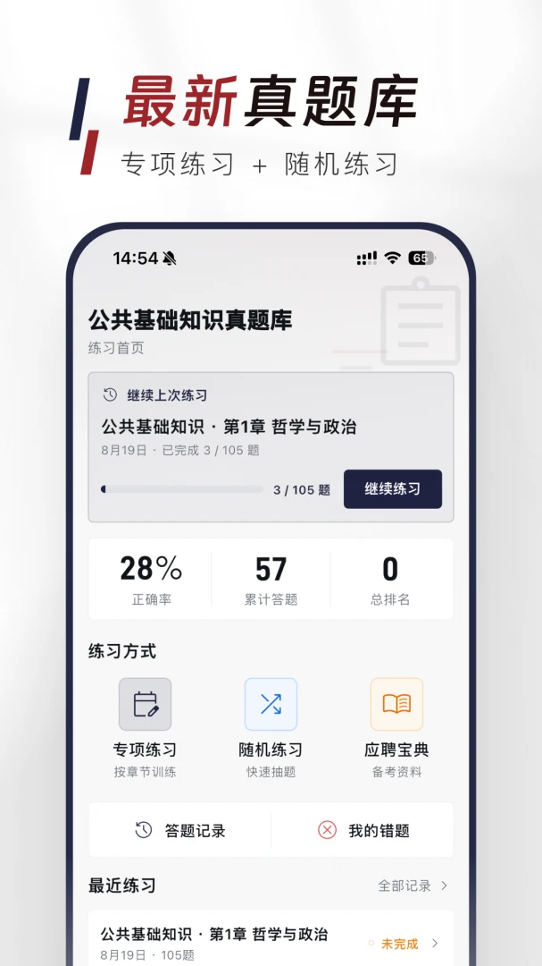 公共基础知识真题库appv1.0.0 安卓版