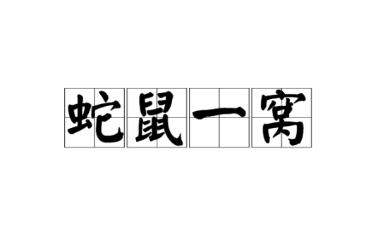 鼠贼一窝 俗语 含义 配图