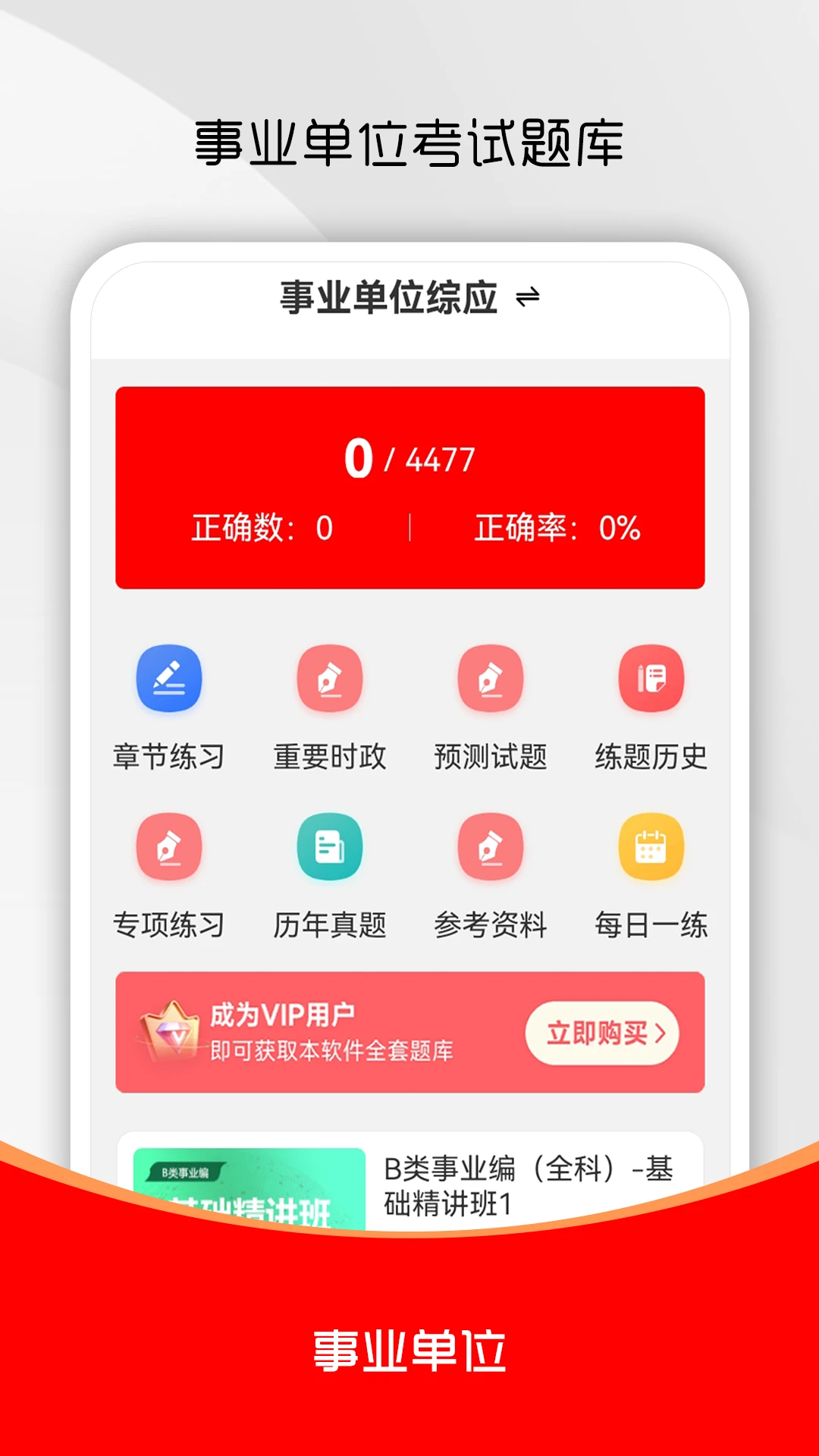 事业单位刷题库软件appv3.0.9 安卓版