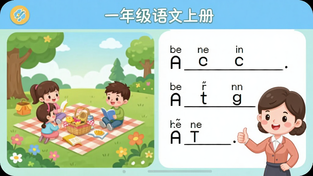 画面主体为“一年级语文上册”APP的作文启蒙界面,左侧是色彩丰富的场景图(公园野餐),右侧是带拼音的填空式短句。一个卡通老师形象在旁竖起大拇指鼓励。整体布局左右分栏,风格清新童趣,色彩柔和,细节到位,画质干净无多余元素。