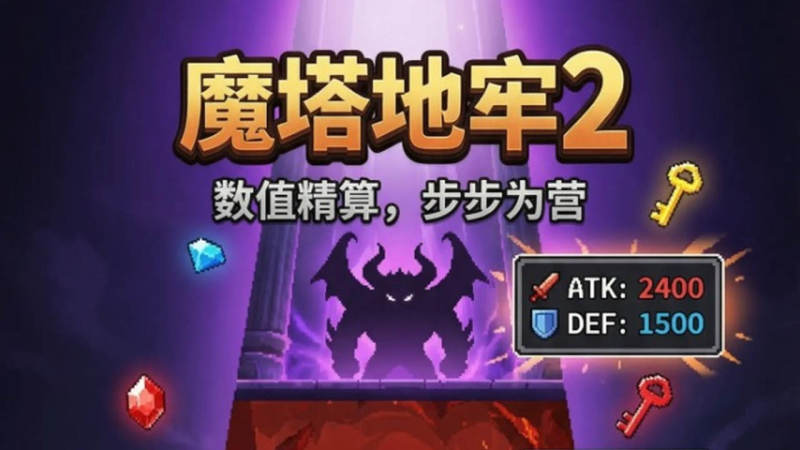 魔塔地牢2游戏 隐藏关卡解锁 攻略大全