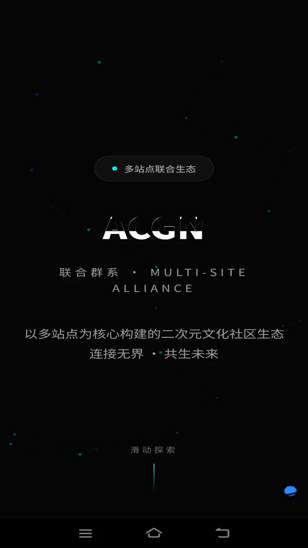 ACGN联合群系appv3.0.0 安卓版