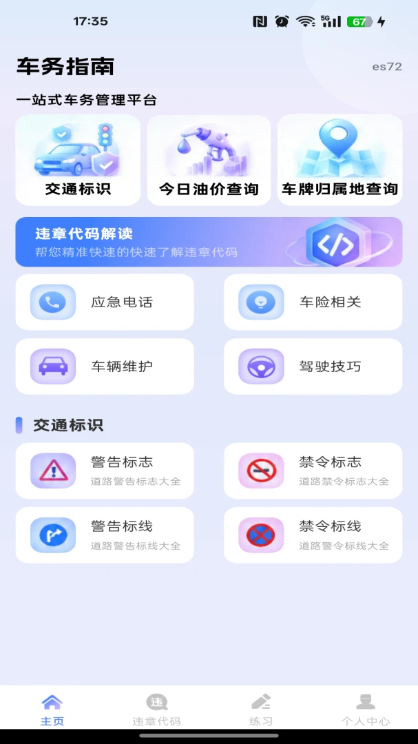 违章编码查询指南appv1.0.0 安卓版