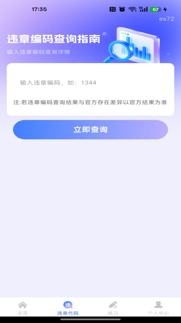 违章编码查询指南appv1.0.0 安卓版