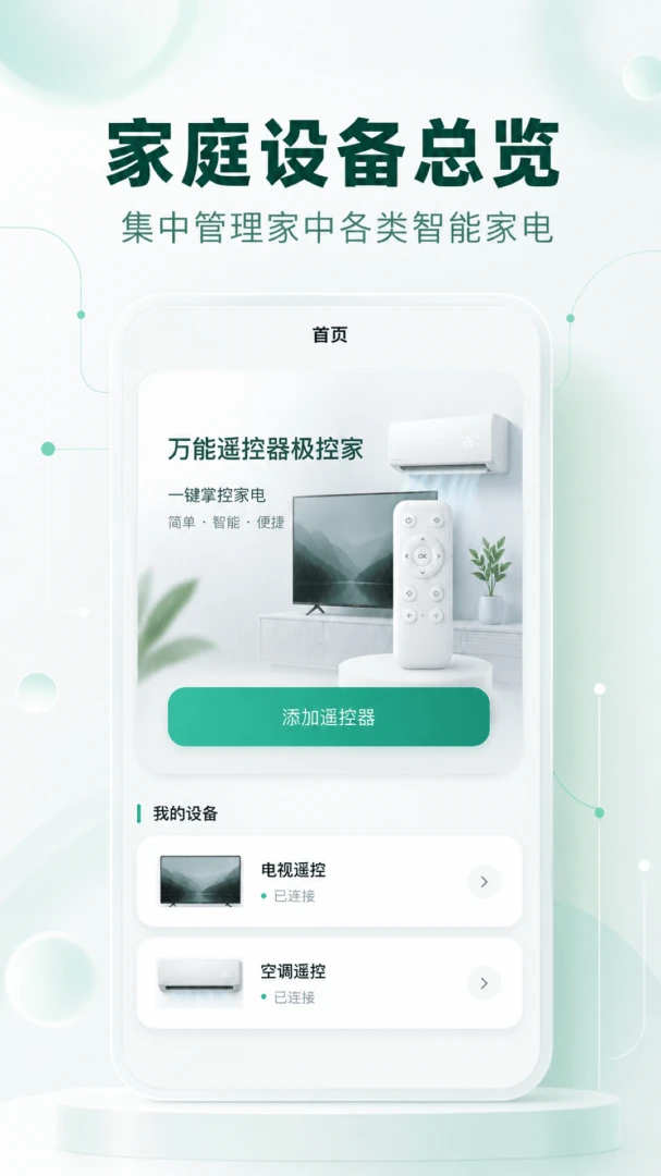 万能遥控器极控家appv1.0.2 安卓版