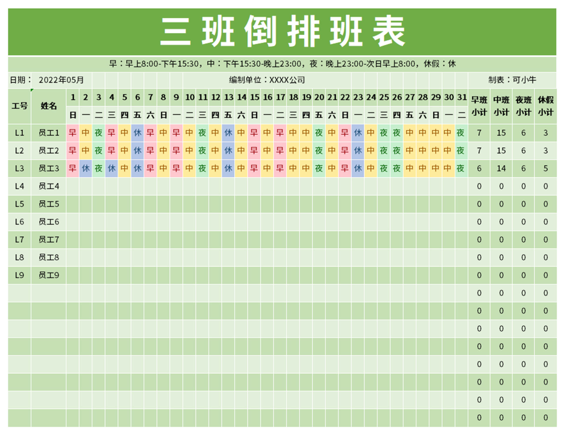 排班小动物 值班表模板 使用效果