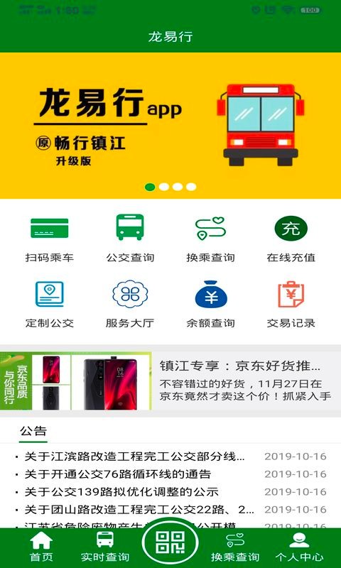 龙易行镇江公交app下载安装使用教程