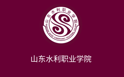 山东水利职业学院智慧山水app下载安装使用教程大全