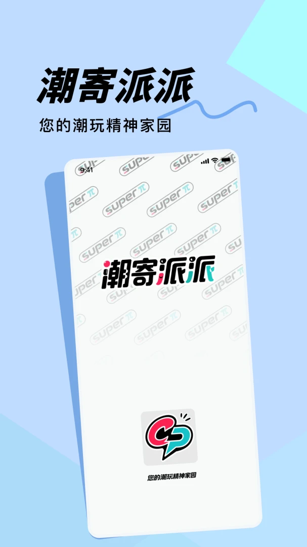 潮寄派派appv1.0.1 安卓版